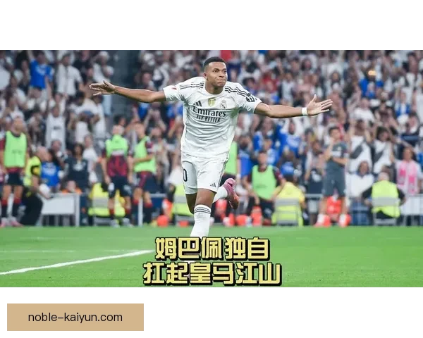 姆巴佩扛起法国足球门面 本赛季表现稳健持续领跑锋线