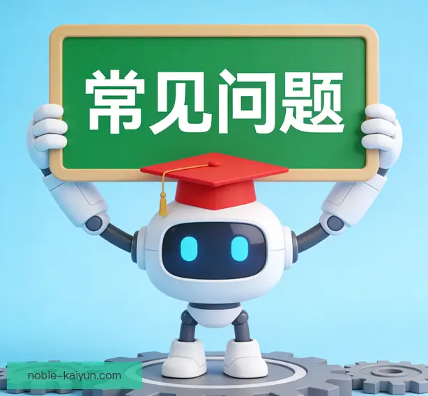常见问题